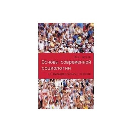 Основы современной социологии. 15 фундаментальных законов