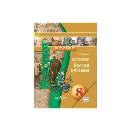 История. Россия в XIX веке. 8 класс. Учебник. ФГОС
