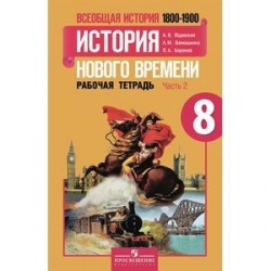 История Нового времени 8 класс часть 2.