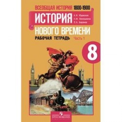 История Нового времени 8 класс часть 1.