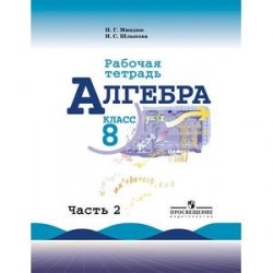 Алгебра 8 класс часть 2.