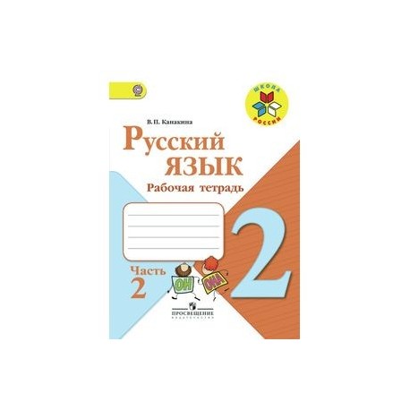 Русский язык. 2 класс. Часть 2. Рабочая тетрадь