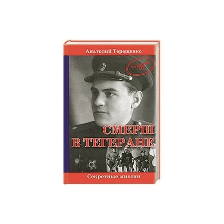 СМЕРШ в Тегеране