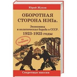 Оборотная сторона НЭПа. Экономика и политическая  борьба в СССР. 1923-1925 г.