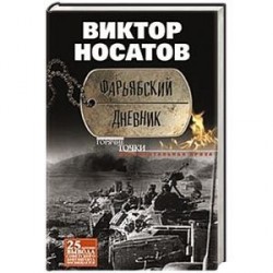 Фарьябский дневник