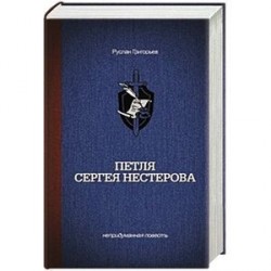 Петля Сергея Нестерова