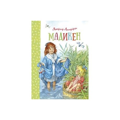 Мадикен.