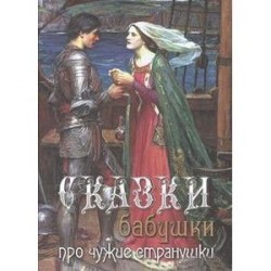 Сказки бабушки про чужие странушки.