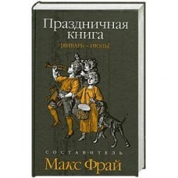 Праздничная книга (январь-июль)