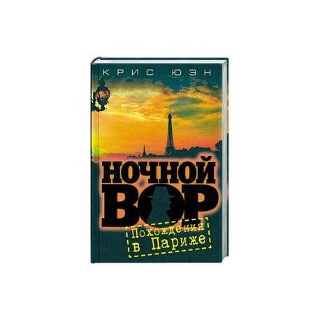 Ночной вор. Похождения в Париже