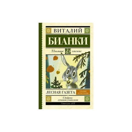 Лесная газета. Сказки и рассказы.