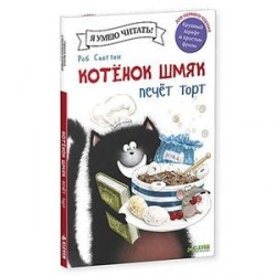 Котёнок Шмяк печет торт.