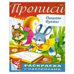 Пропись с наклейками 'Пишем буквы'