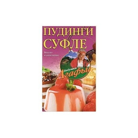 Пудинги, суфле