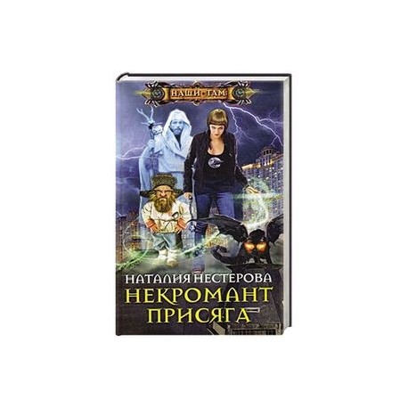 Некромант. Присяга