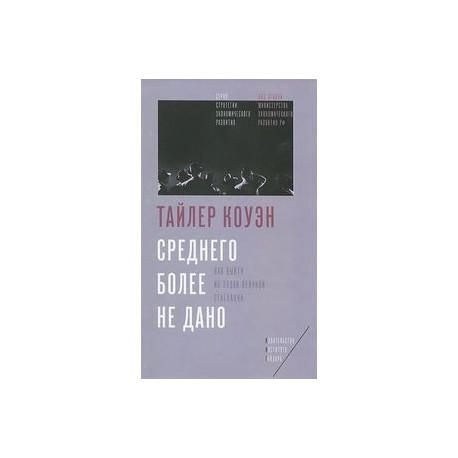 Среднего более не дано. Как выйти из эпохи великой стагнации