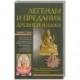 Легенды и предания Древней Индии
