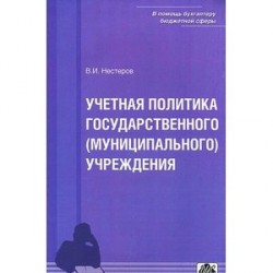 Учетная политика государственного (муниципального) учреждения