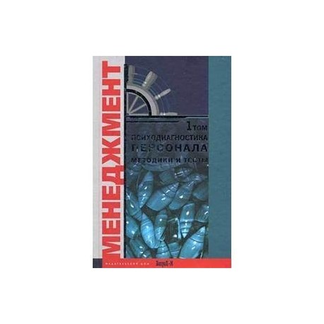 Психодиагностика персонала. Методика и тесты
