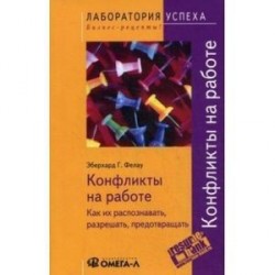 TG Конфликты на работе. Как их распознавать, разрешать, предотвращать