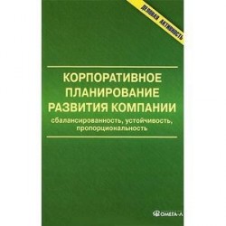 Корпоративное планирование развития компании. Сбалансированность, устойчивость, пропорциональность