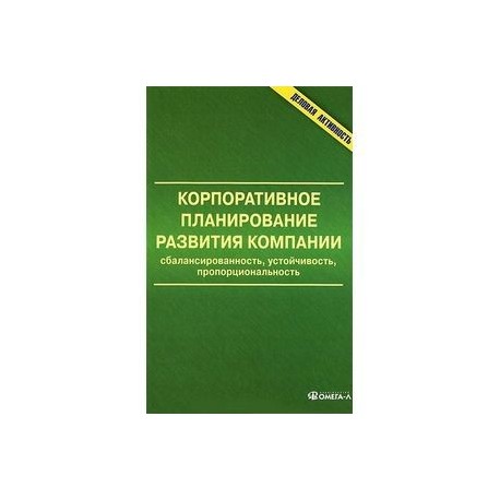 Корпоративное планирование развития компании. Сбалансированность, устойчивость, пропорциональность