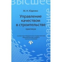 Управление качеством в строительстве. Практикум