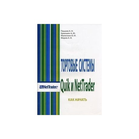 Торговые системы Quik и NetTrader. Как начать