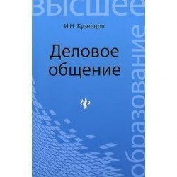 Деловое общение: Учебное пособие для бакалавров