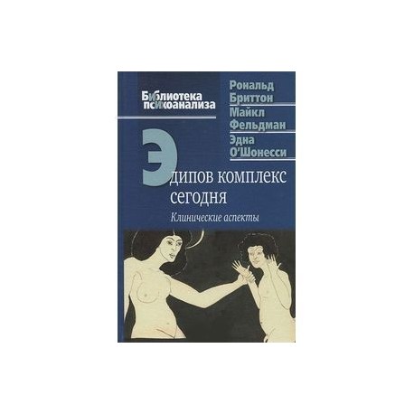 Эдипов комплекс сегодня. Клинические аспекты