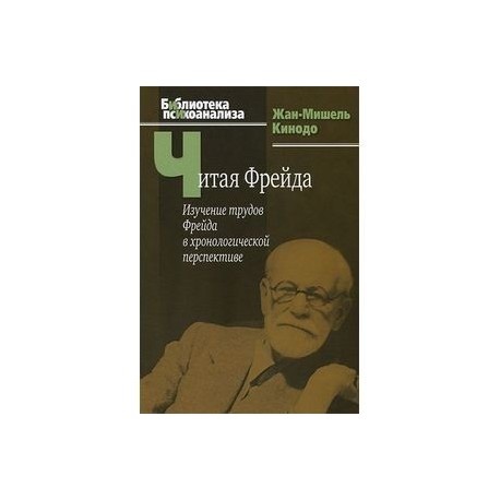 Читая Фрейда. Изучение трудов Фрейда в хронологической перспективе