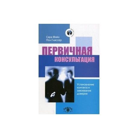 Первичная консультация. Установление контакта и завоевание доверия