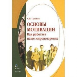 Основы мотивации. Как работает наше мировоззрение