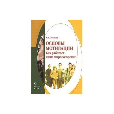 Основы мотивации. Как работает наше мировоззрение