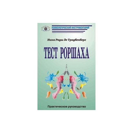 Тест Роршаха. Практическое руководство