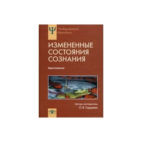 Измененные состояния сознания. Хрестоматия