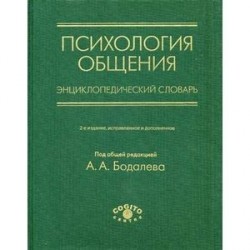 Психология общения. Энциклопедический словарь