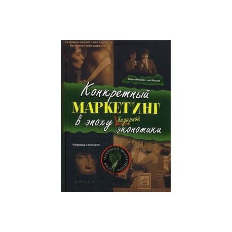 Конкретный маркетинг в эпоху базарной экономики