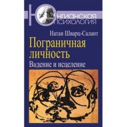 Пограничная личность. Видение и исцеление