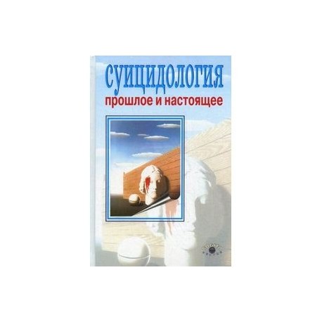 Суицидология. Прошлое и настоящее