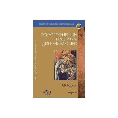 Психологический практикум для начинающих