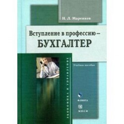 Вступление в профессию - бухгалтер