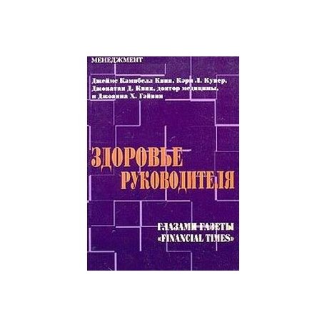 Здоровье руководителя: Глазами газеты 'Financial Times'.