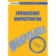 Шпаргалка по управлению маркетингом