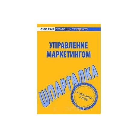 Шпаргалка по управлению маркетингом