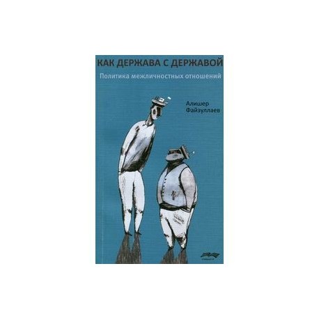 Как держава с державой. Политика межличностных отношений
