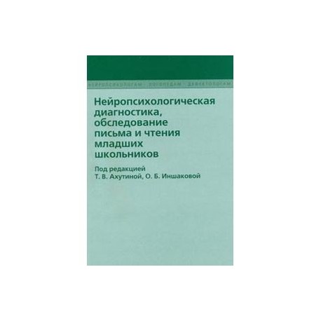 Схема обследования школьников с расстройствами чтения и письма
