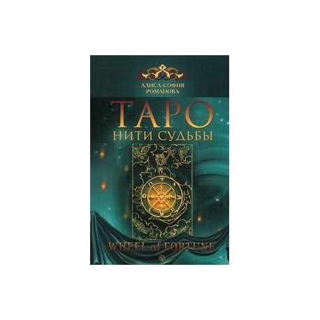 Таро. Нити судьбы