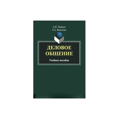 Деловое общение: Учебное пособие