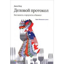 Деловой протокол: как выжить и преуспеть в бизнесе